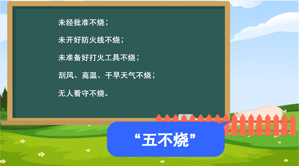 【動畫】森林草原防火“十不準”“五不燒”！這些安全知識要牢記